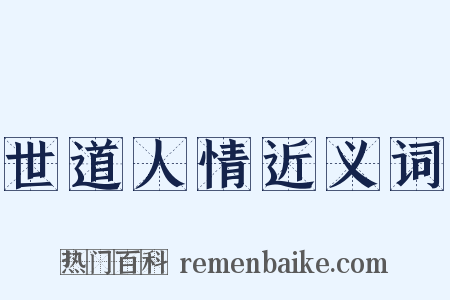 世道人情近义词是什么意思的图片